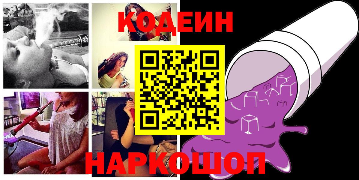 Codein напиток Lean (лин)  Вход с VPN  Кодеин Purple Drank  где купить   Симферополь 
